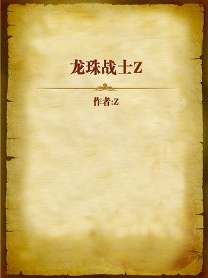 cover image of 龙珠战士Z (Dragon Ball Fighter Z)